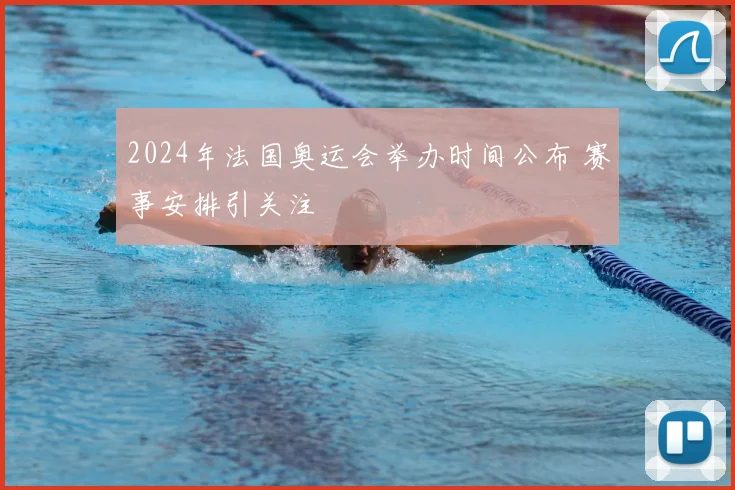 2024年法国奥运会举办时间公布 赛事安排引关注