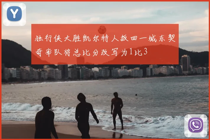 独行侠大胜凯尔特人扳回一城东契奇率队将总比分改写为1比3