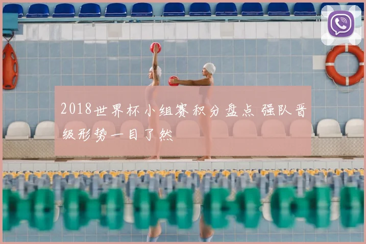 2018世界杯小组赛积分盘点 强队晋级形势一目了然