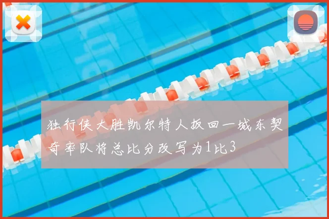 独行侠大胜凯尔特人扳回一城东契奇率队将总比分改写为1比3