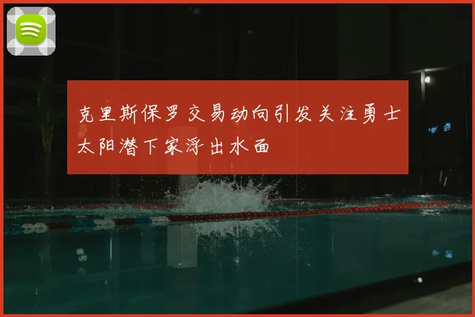 克里斯保罗交易动向引发关注勇士太阳潜下家浮出水面
