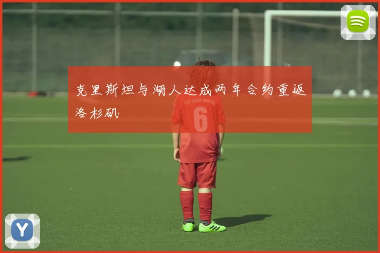 克里斯坦与湖人达成两年合约重返洛杉矶