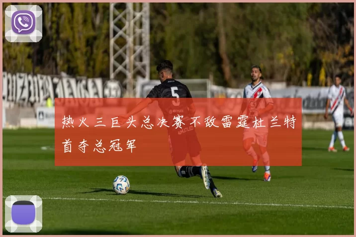 热火三巨头总决赛不敌雷霆杜兰特首夺总冠军