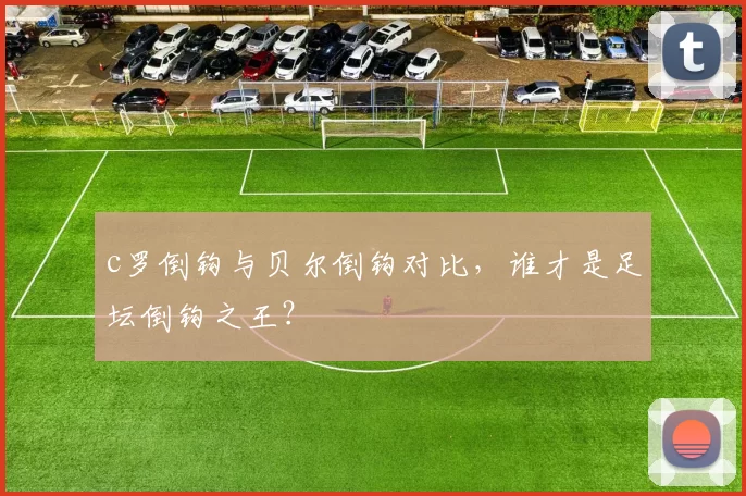 c罗倒钩与贝尔倒钩对比，谁才是足坛倒钩之王？