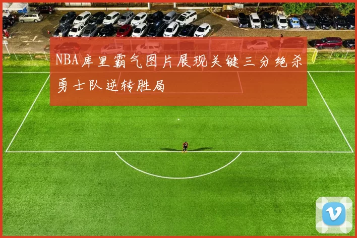 NBA库里霸气图片展现关键三分绝杀勇士队逆转胜局