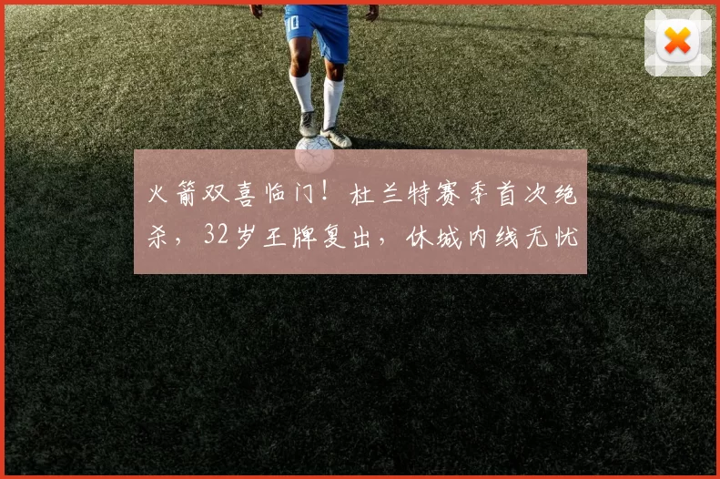 火箭双喜临门！杜兰特赛季首次绝杀，32岁王牌复出，休城内线无忧