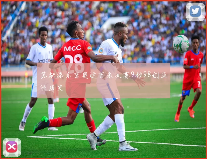 苏炳添东京奥运百米决赛9秒98创亚洲历史