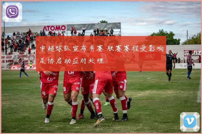 中超球队宣布弃赛 联赛赛程受影响足协启动应对处理