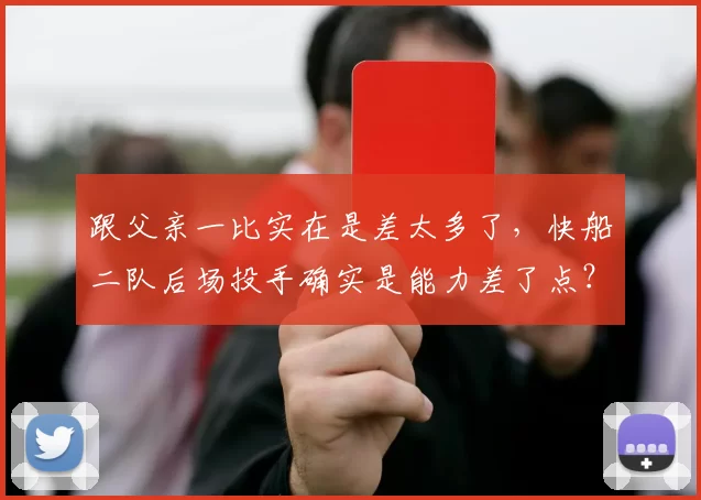 跟父亲一比实在是差太多了，快船二队后场投手确实是能力差了点？