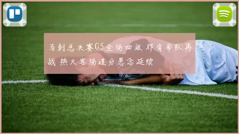 马刺总决赛G5全场回放 邓肯率队再战 热火客场追分悬念延续