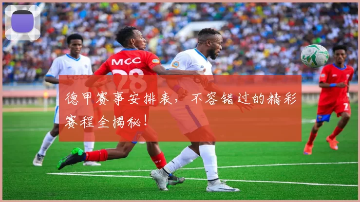 德甲赛事安排表,不容错过的精彩赛程全揭秘!