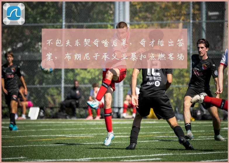 不包夹东契奇啥后果，奇才给出答案，布朗尼子承父业暴扣点燃客场